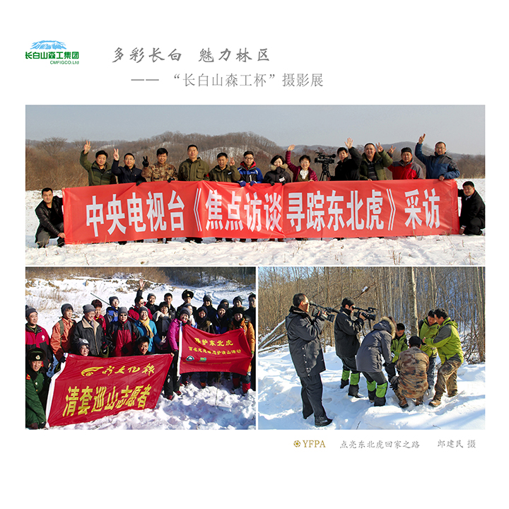 长白山森工集团开展志愿者活动保护野生动物.jpg