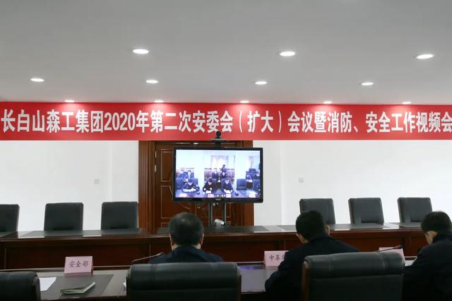 长白山森工集团召开2020年第二次安委会(扩大)暨消防安全视频会议