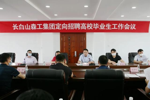 长白山森工集团召开定向招聘高校毕业生工作会议
