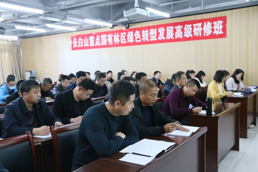 长白山森工成功举办长白山重点国有林区绿色转型发展高级研修班