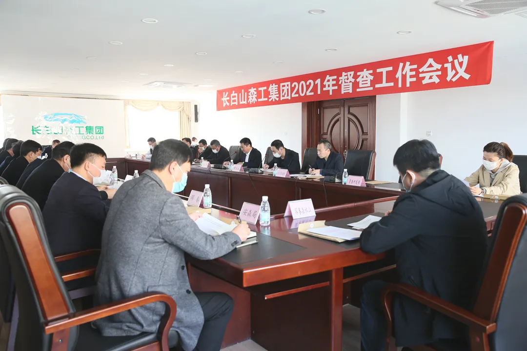 长白山森工集团强化督查落实 助推高质量发展