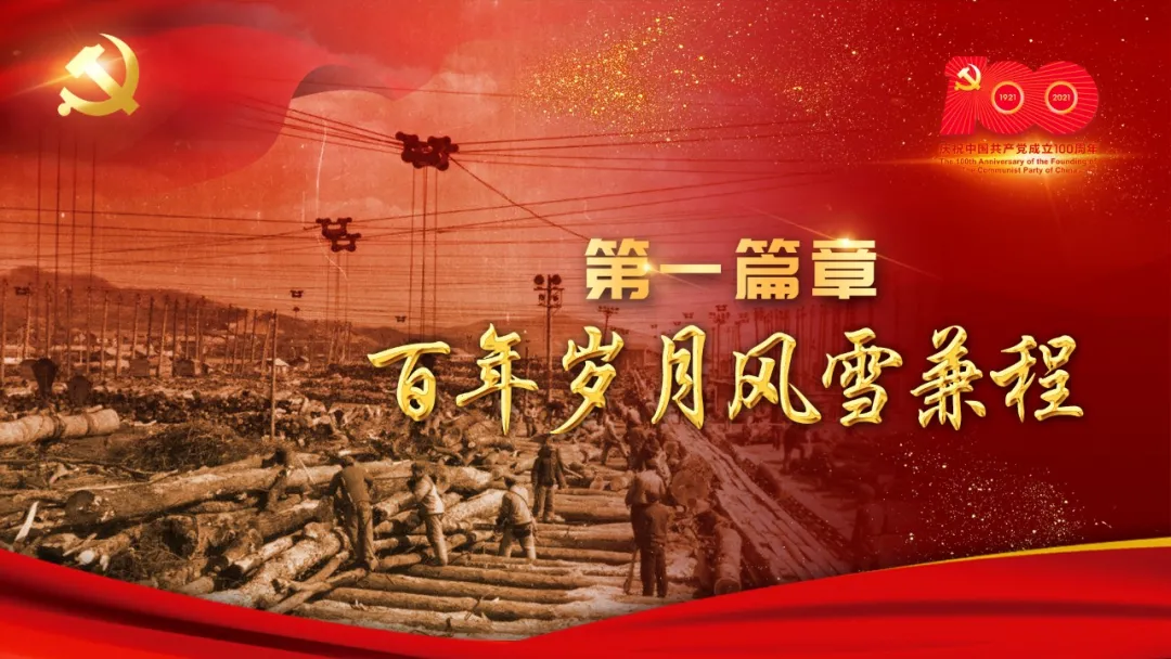 长白山森工集团隆重召开庆祝中国共产党成立100周年表彰大会