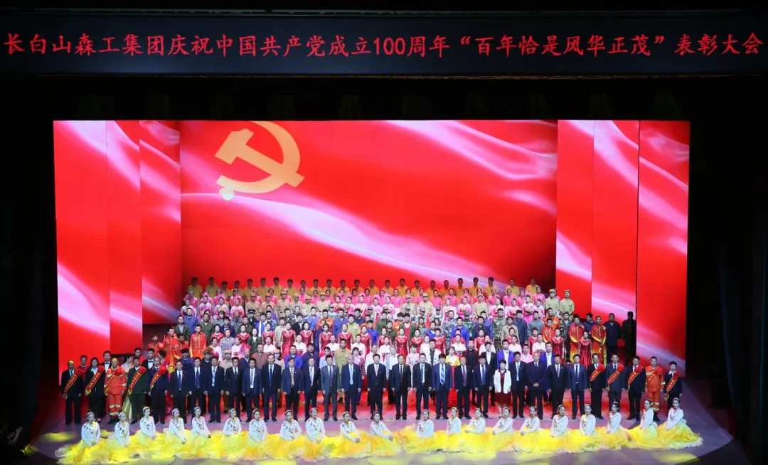 长白山森工集团隆重召开庆祝中国共产党成立100周年表彰大会
