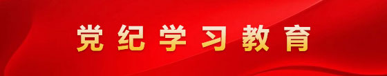 党纪学习教育.jpg